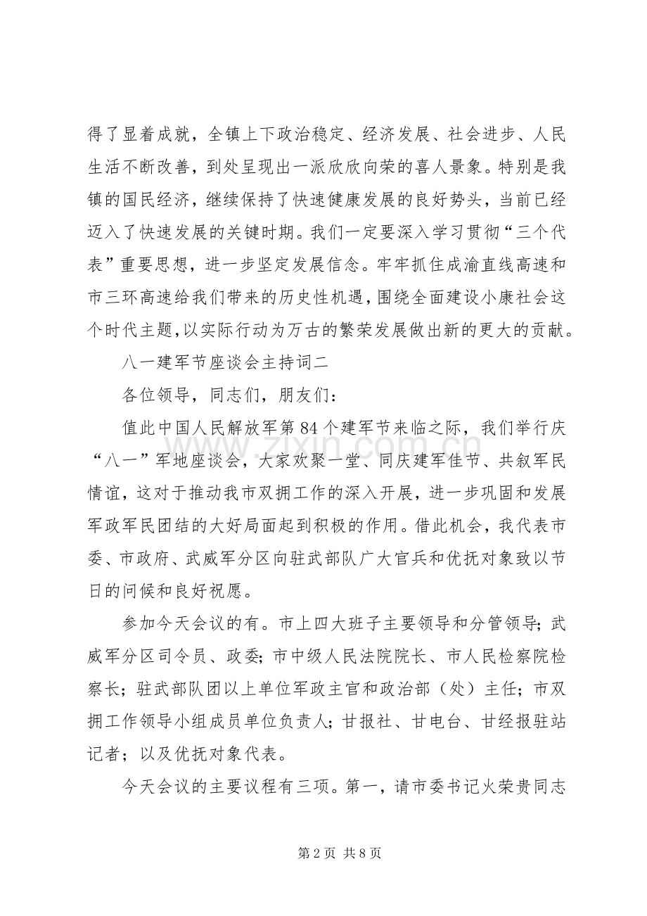 八一建军节座谈会主持词范文.docx_第2页