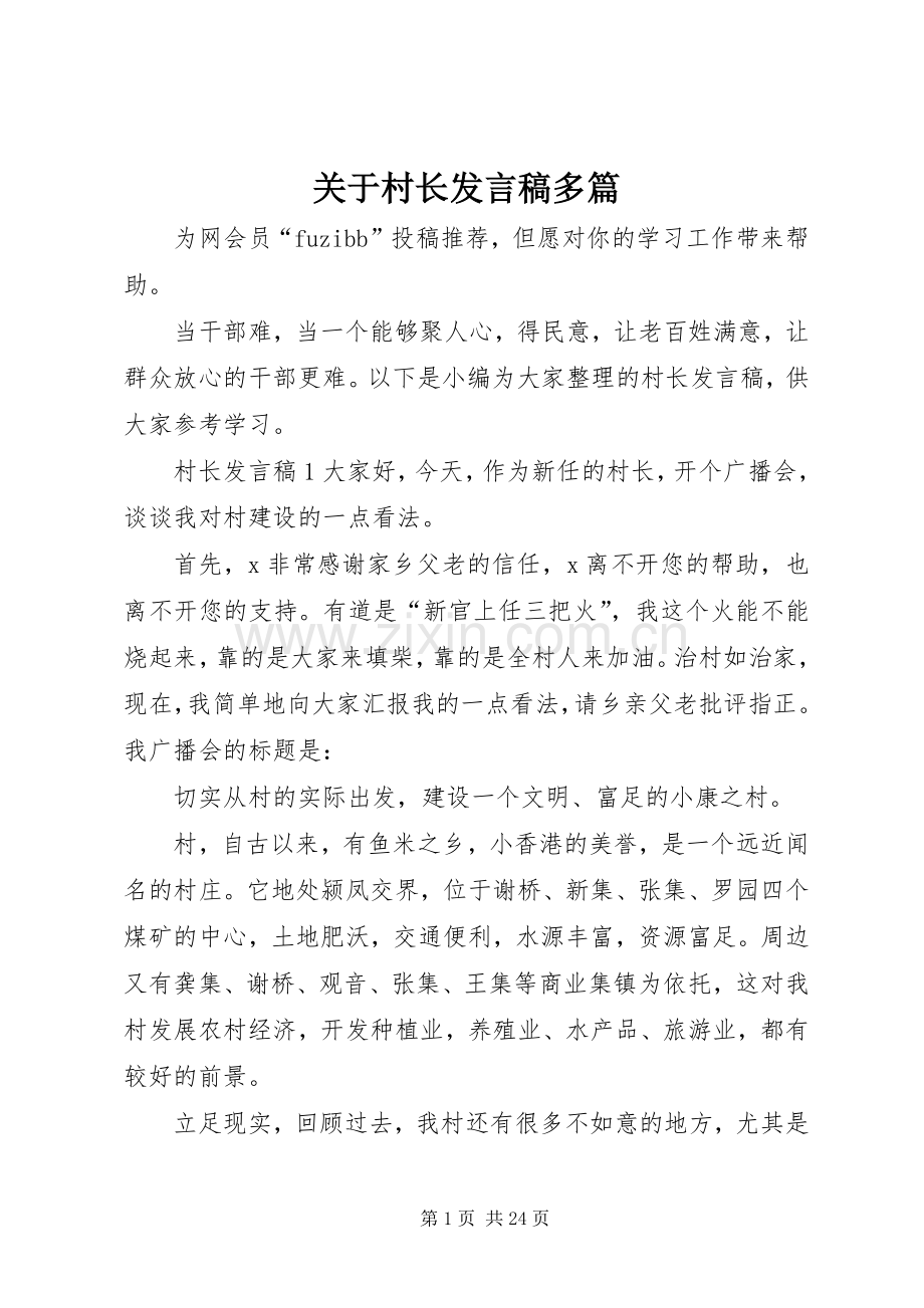 关于村长发言稿多篇.docx_第1页