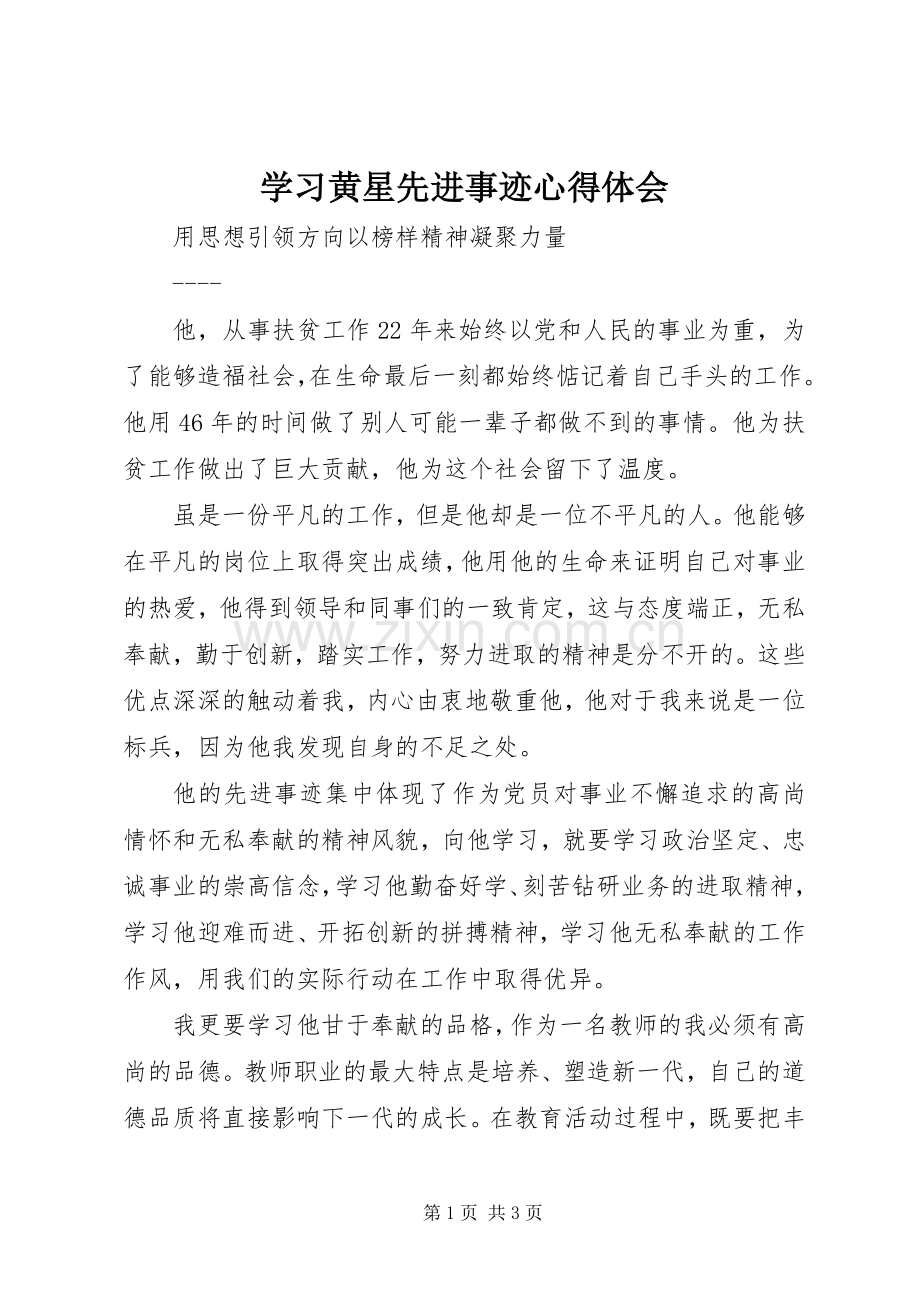 学习黄星先进事迹心得体会.docx_第1页