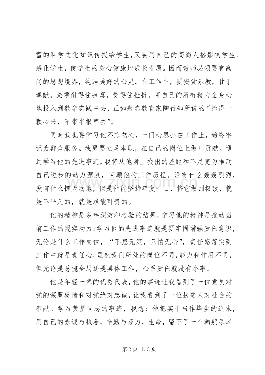 学习黄星先进事迹心得体会.docx_第2页