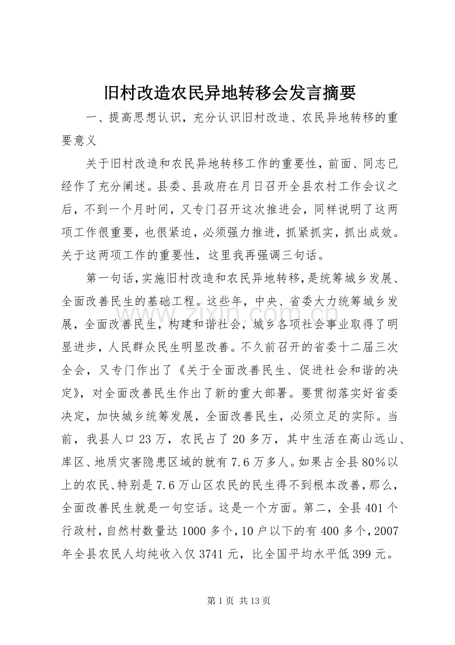 旧村改造农民异地转移会发言摘要.docx_第1页