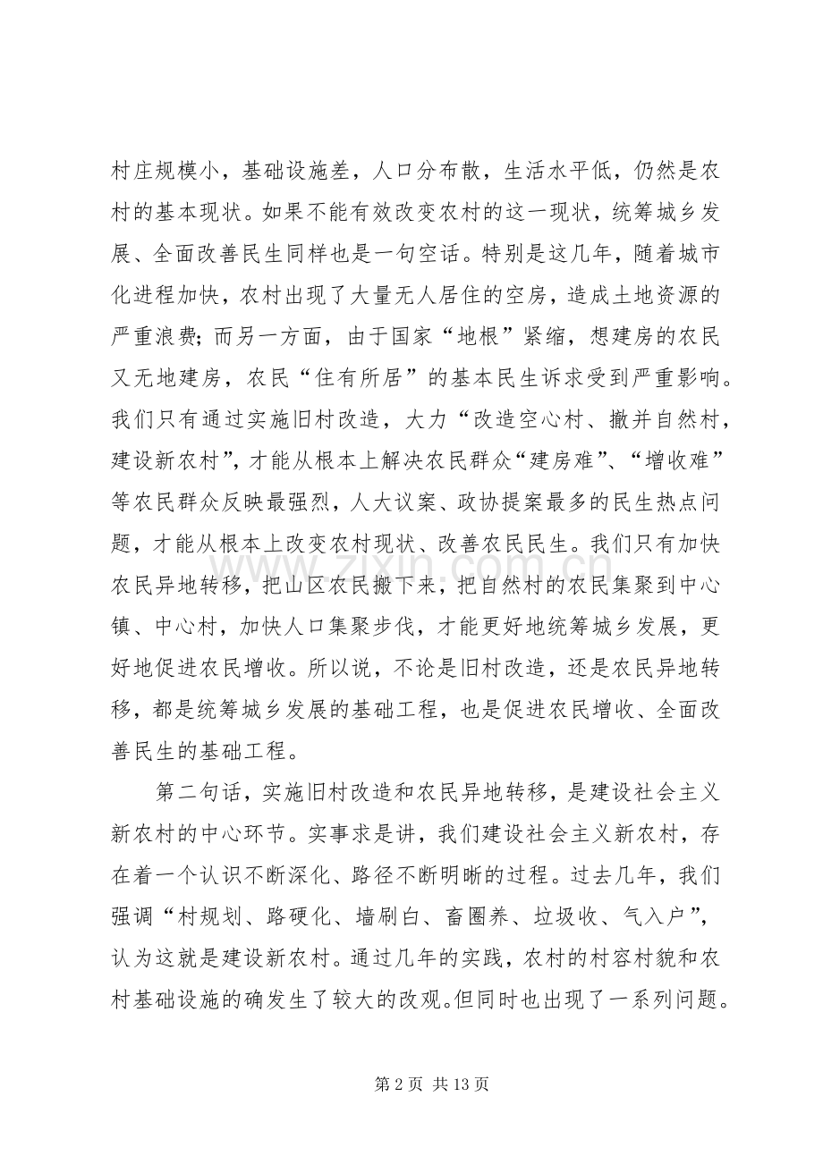 旧村改造农民异地转移会发言摘要.docx_第2页