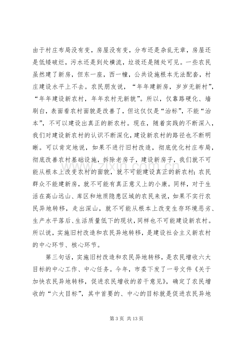 旧村改造农民异地转移会发言摘要.docx_第3页