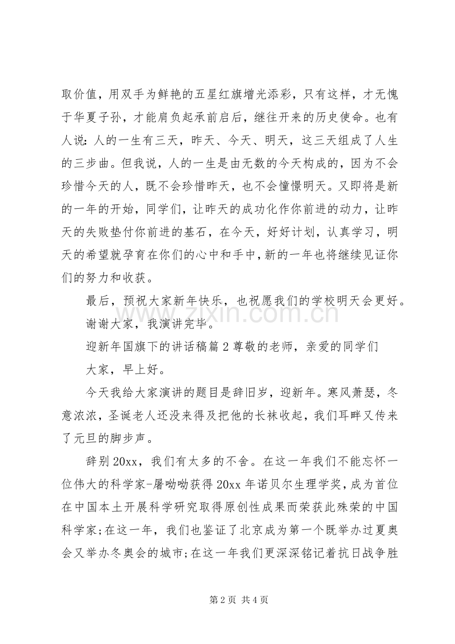 迎新年国旗下的讲话稿.docx_第2页