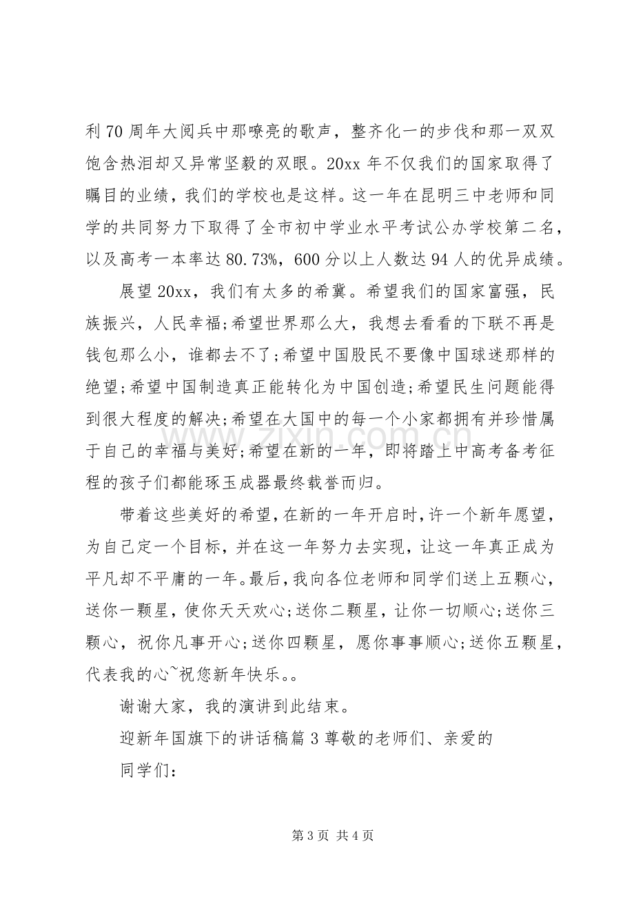 迎新年国旗下的讲话稿.docx_第3页