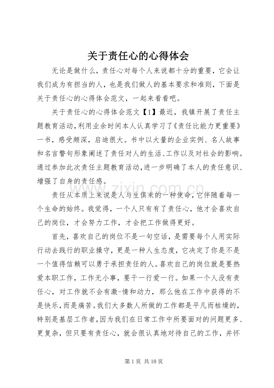 关于责任心的心得体会.docx_第1页