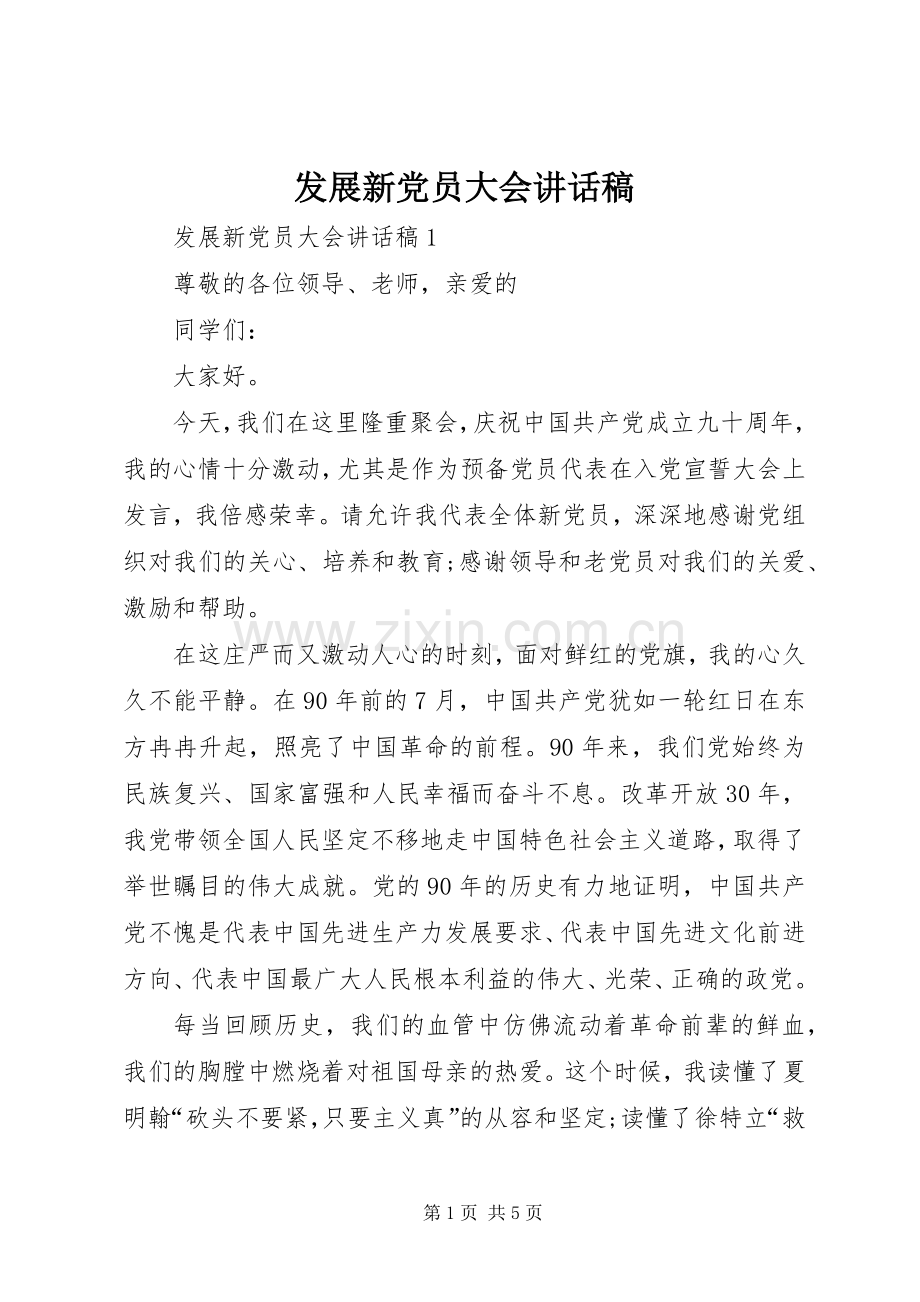 发展新党员大会讲话稿.docx_第1页