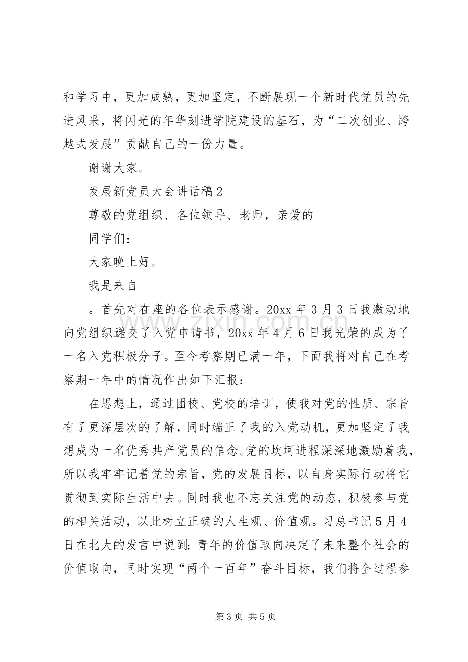 发展新党员大会讲话稿.docx_第3页