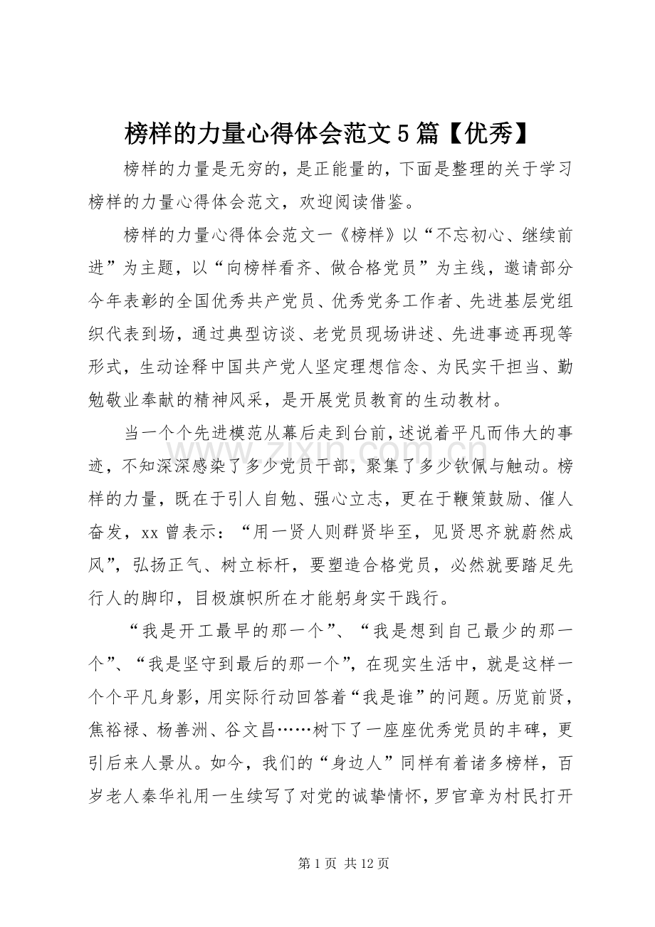 榜样的力量心得体会范文5篇【优秀】.docx_第1页