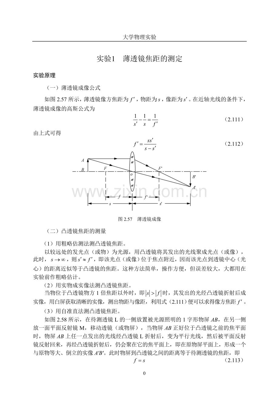 实验1__薄透镜焦距的测定.doc_第1页