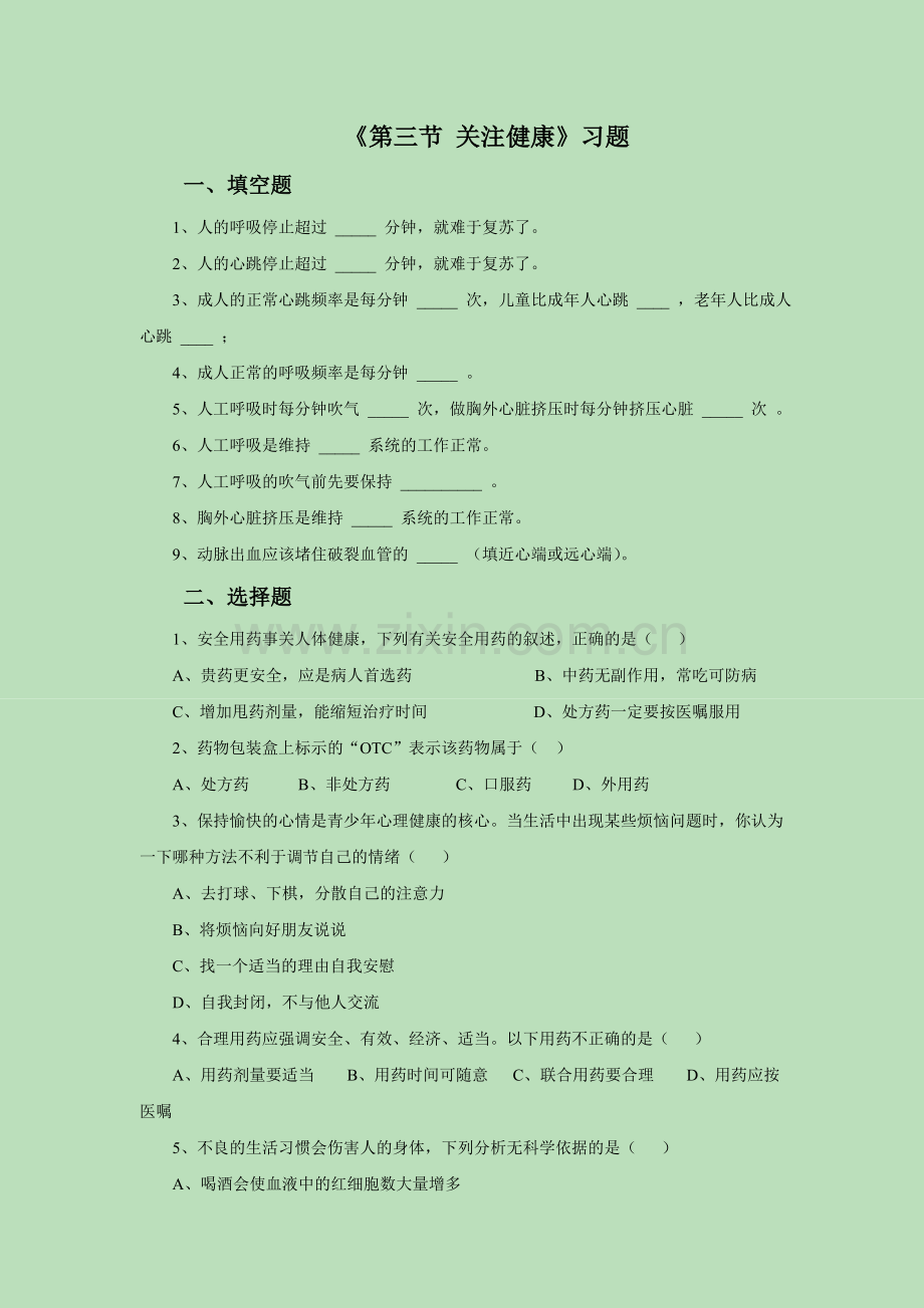 《第三节-关注健康》习题.doc_第1页