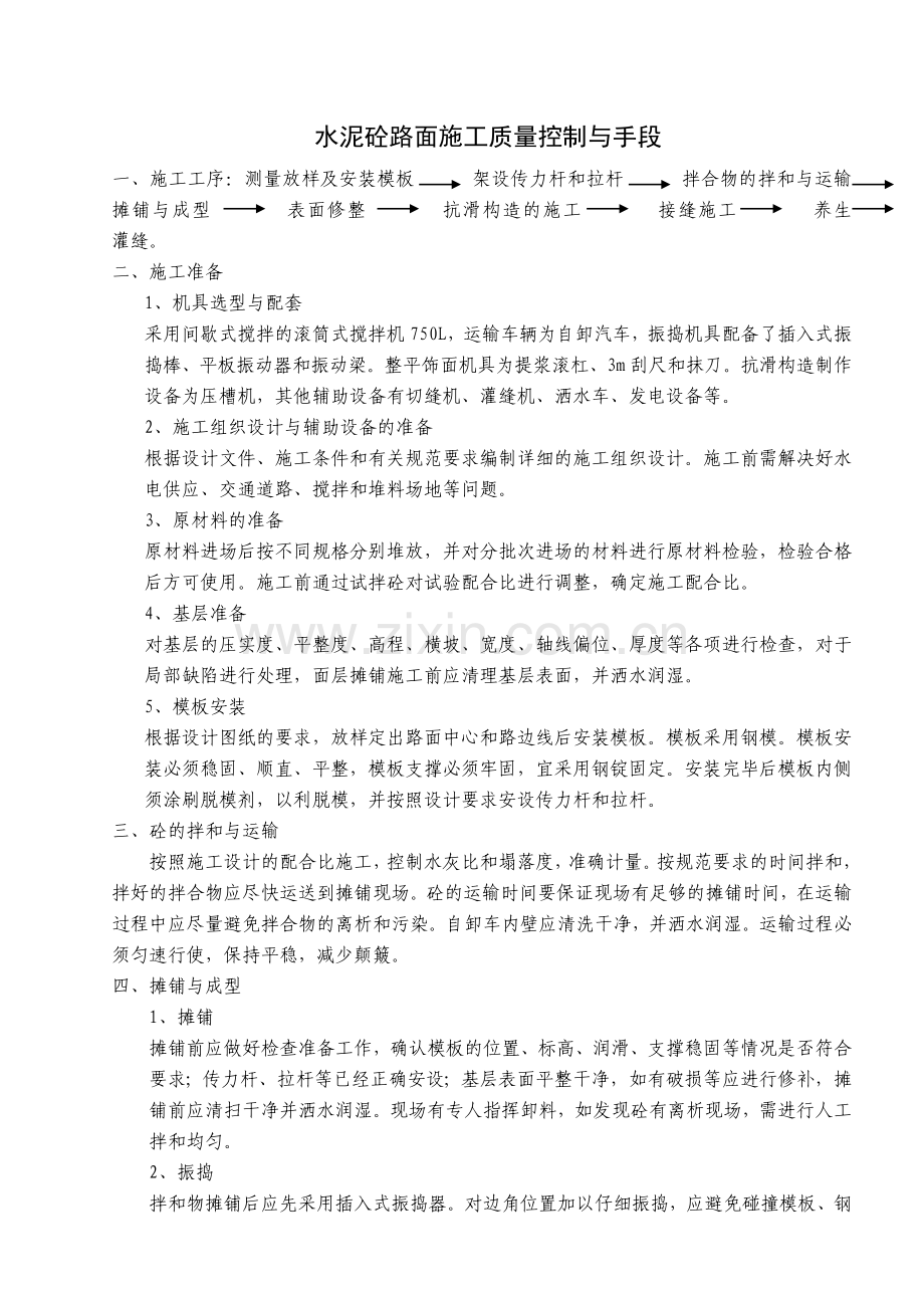 水泥砼路面施工质量控制与手段.doc_第1页