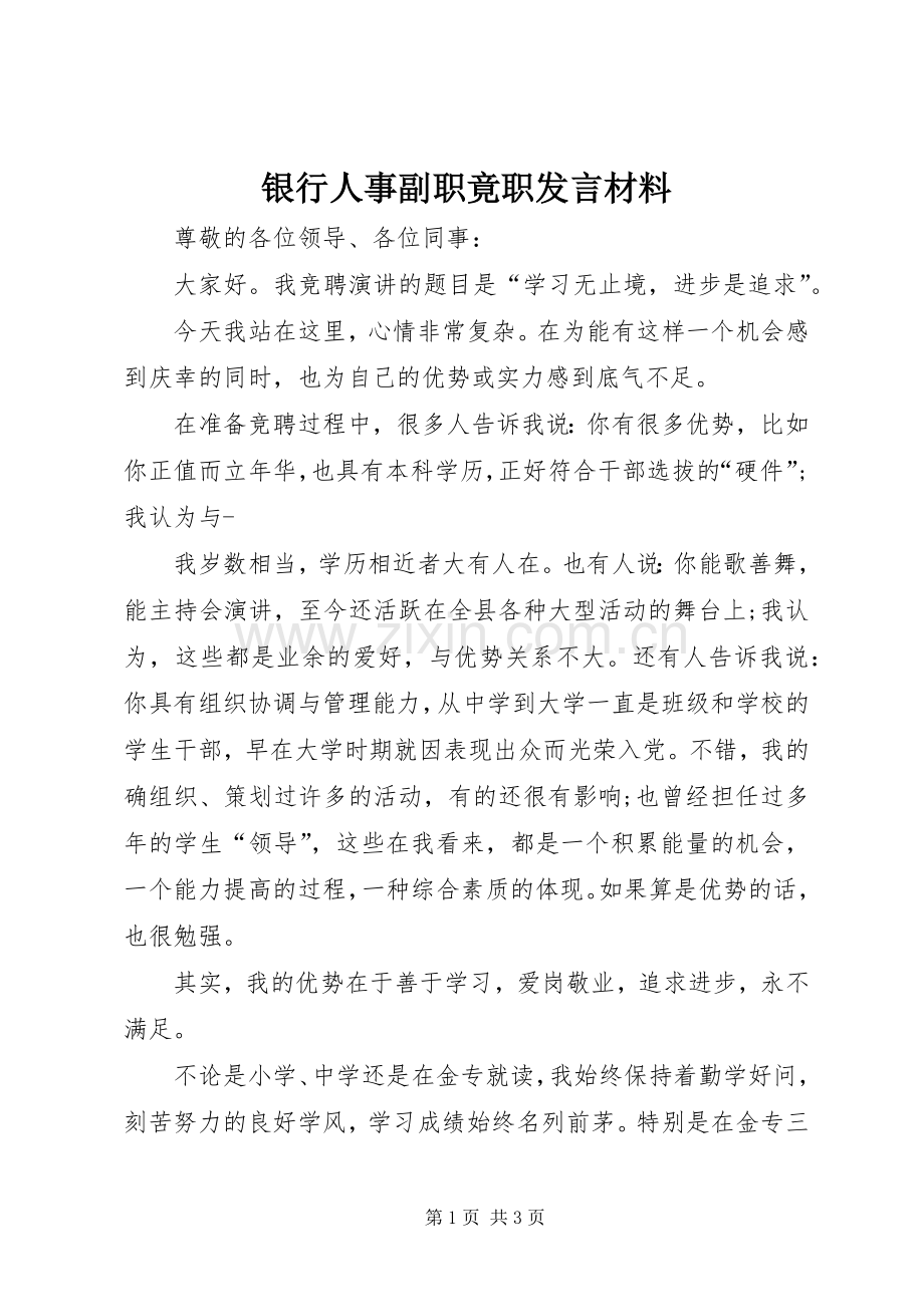 银行人事副职竟职发言材料.docx_第1页