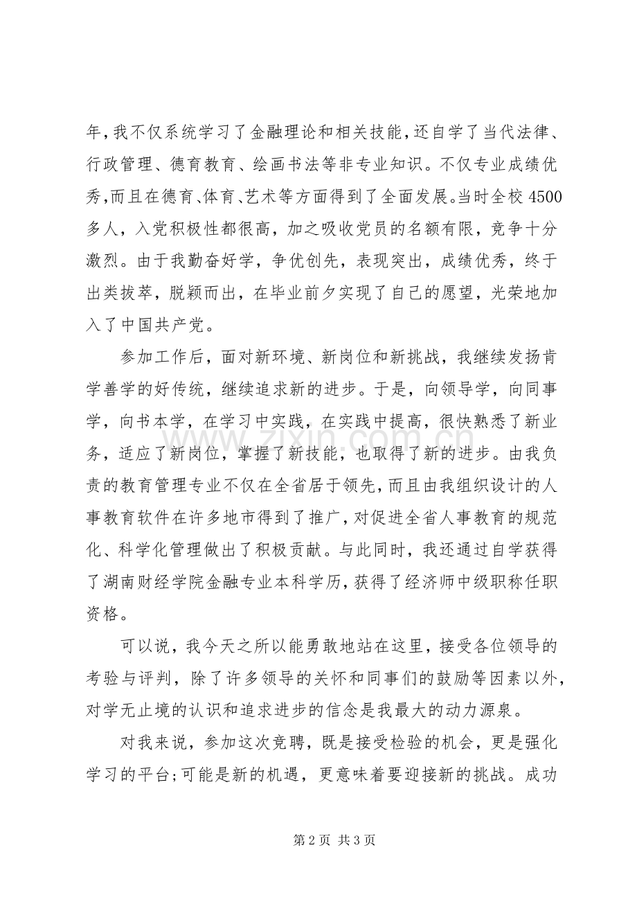 银行人事副职竟职发言材料.docx_第2页