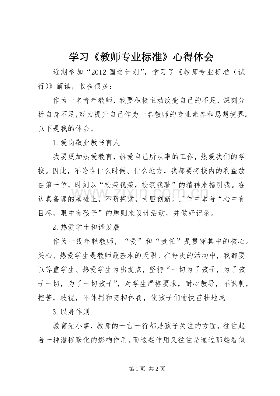 学习《教师专业标准》心得体会.docx_第1页