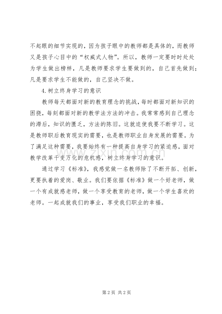 学习《教师专业标准》心得体会.docx_第2页