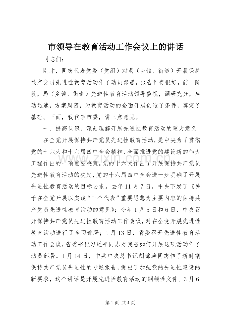 市领导在教育活动工作会议上的讲话.docx_第1页