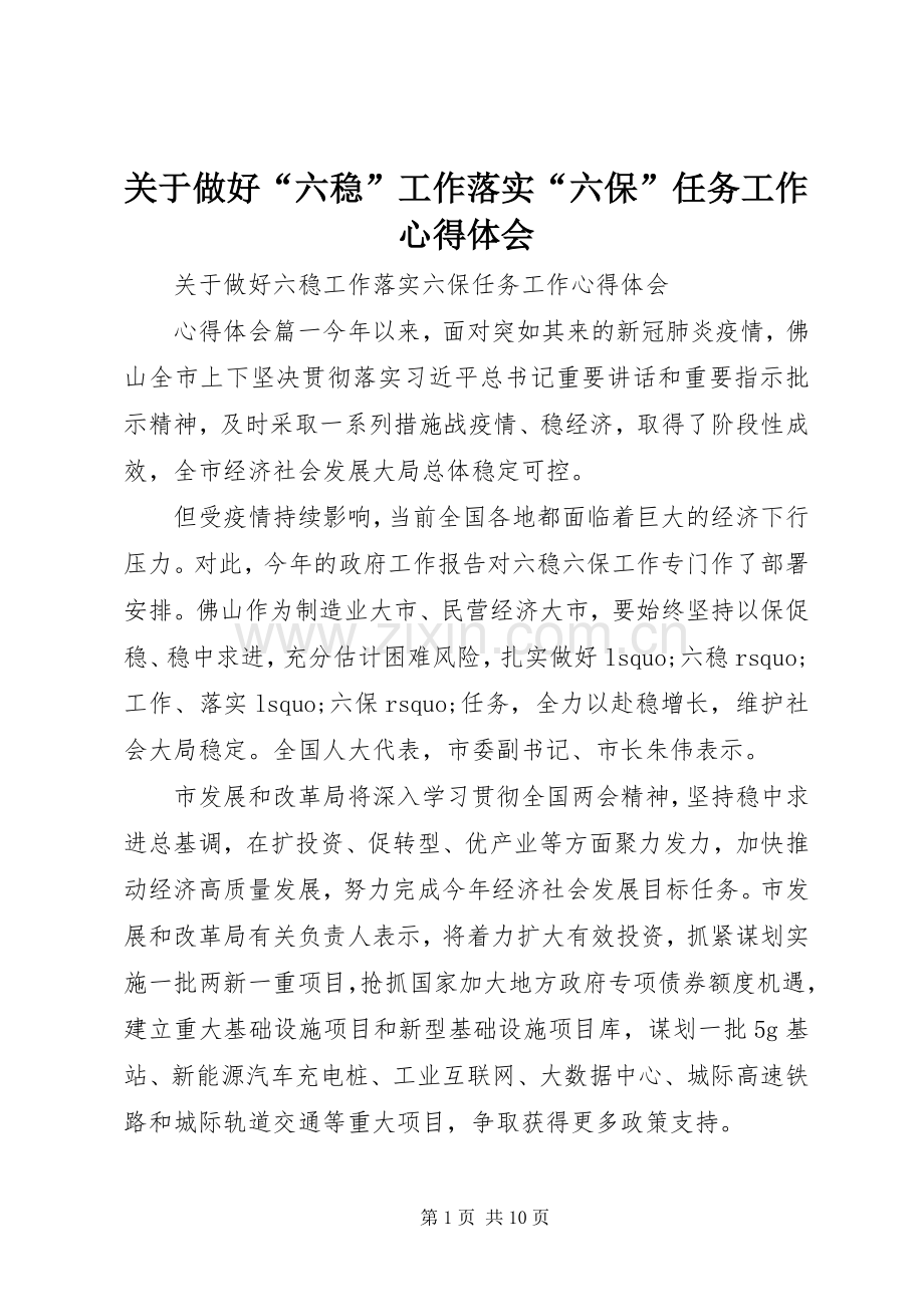 关于做好“六稳”工作落实“六保”任务工作心得体会.docx_第1页