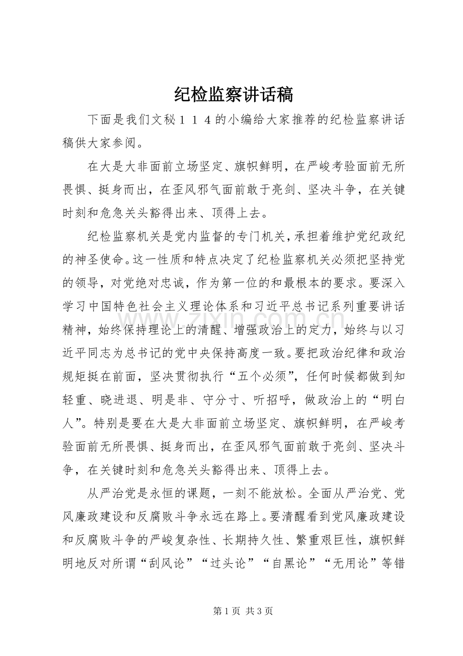 纪检监察讲话稿.docx_第1页