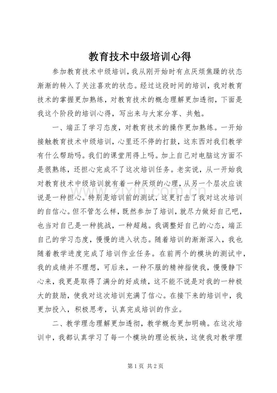 教育技术中级培训心得.docx_第1页