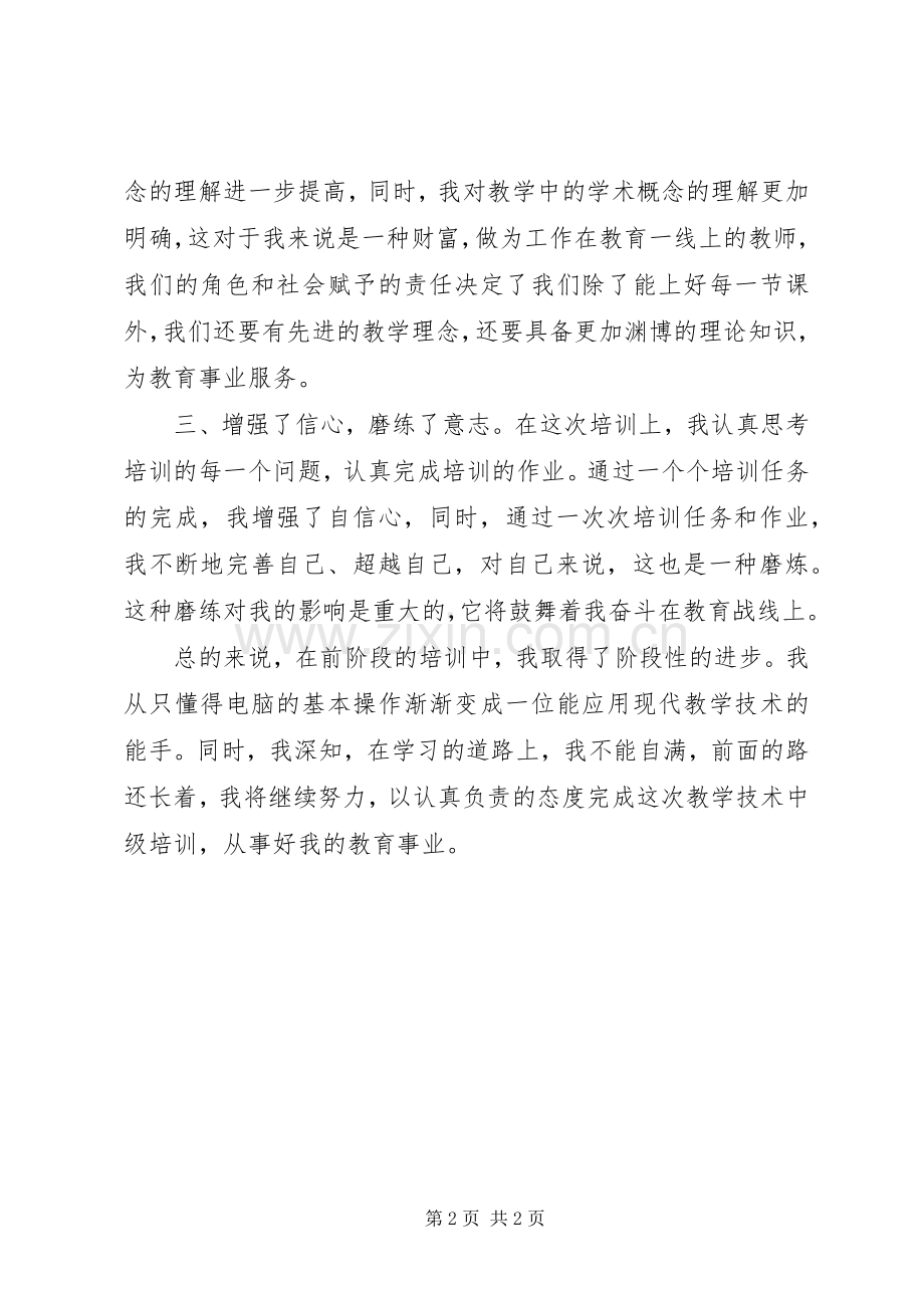 教育技术中级培训心得.docx_第2页