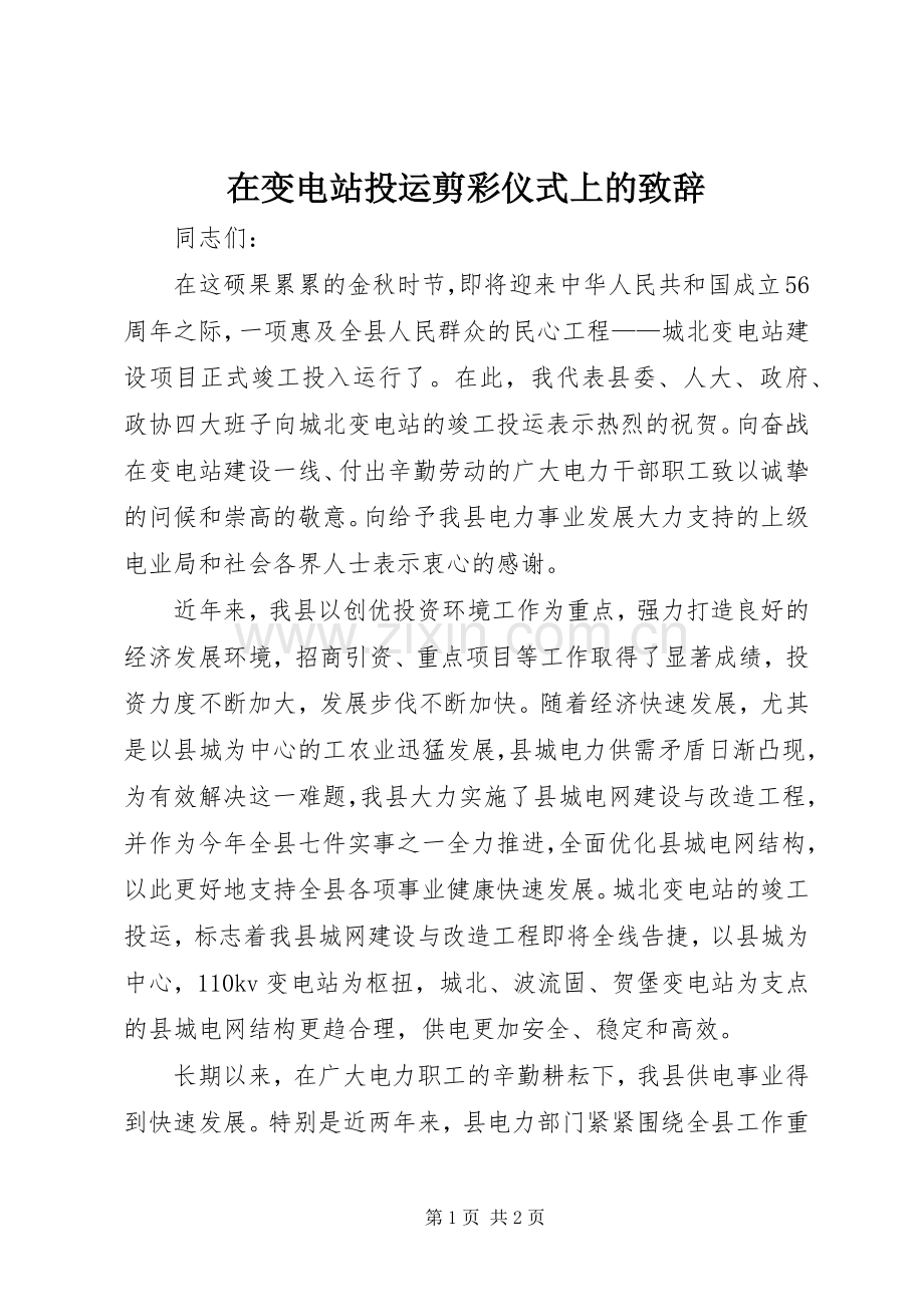 在变电站投运剪彩仪式上的致辞.docx_第1页