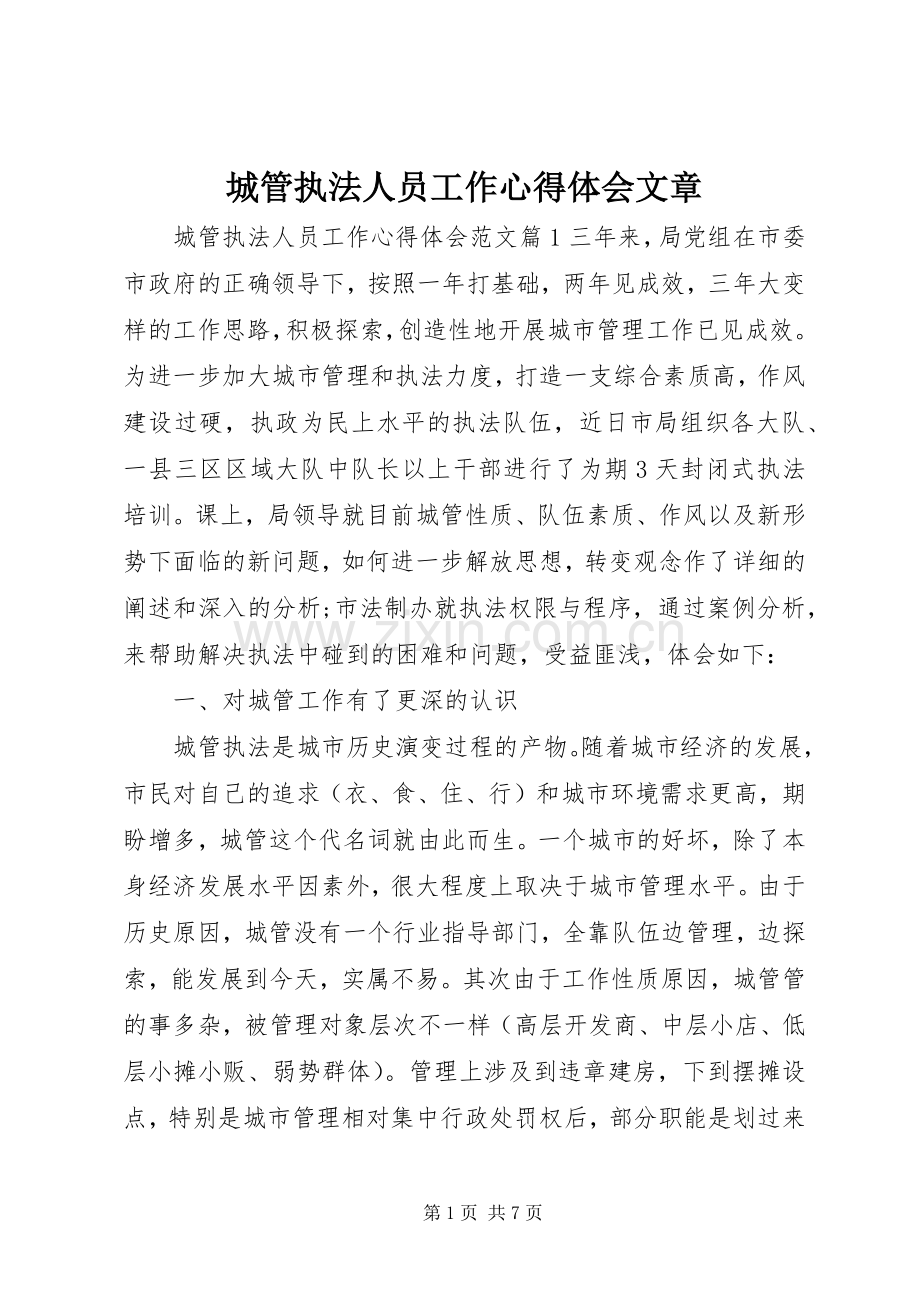 城管执法人员工作心得体会文章.docx_第1页