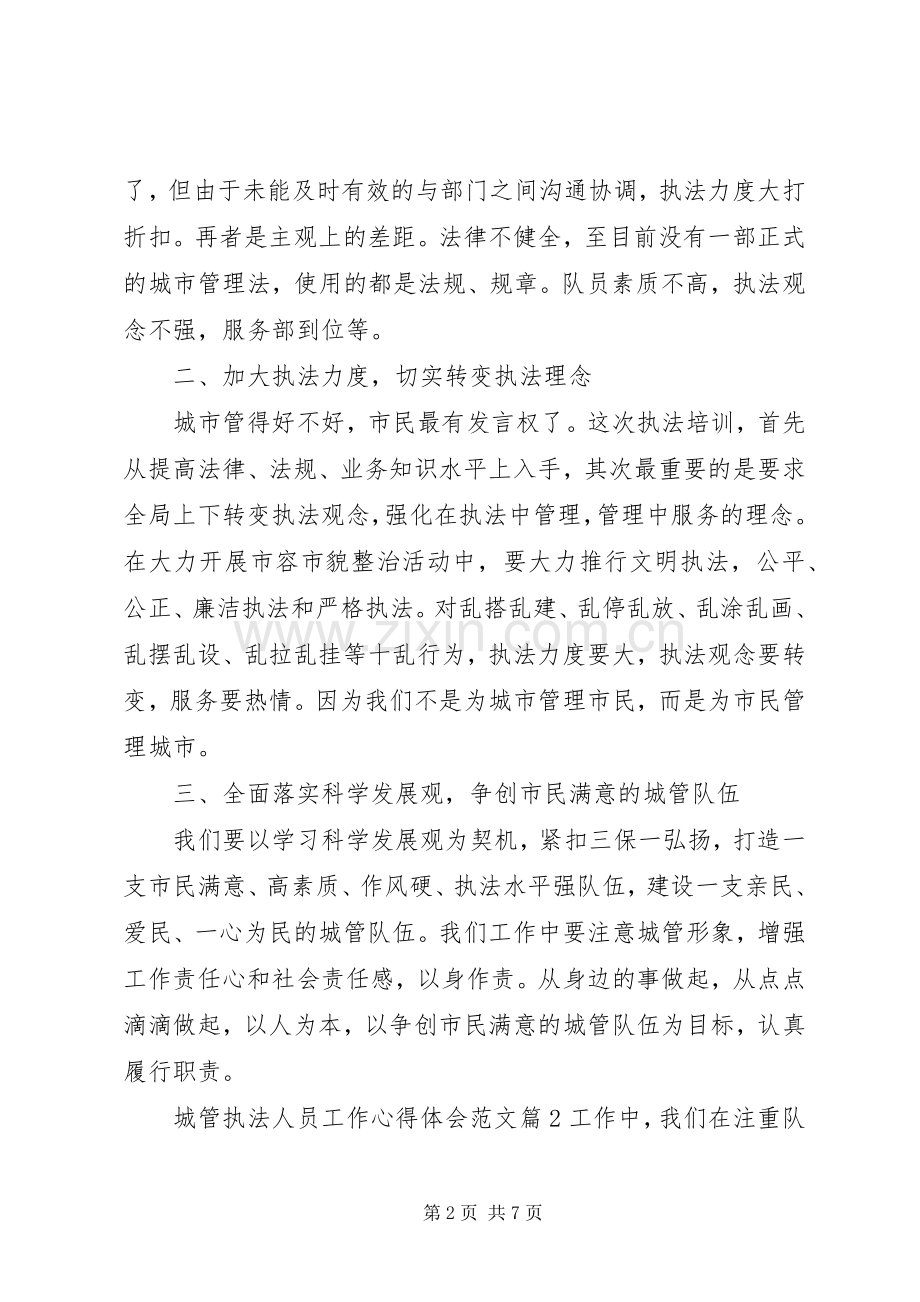 城管执法人员工作心得体会文章.docx_第2页