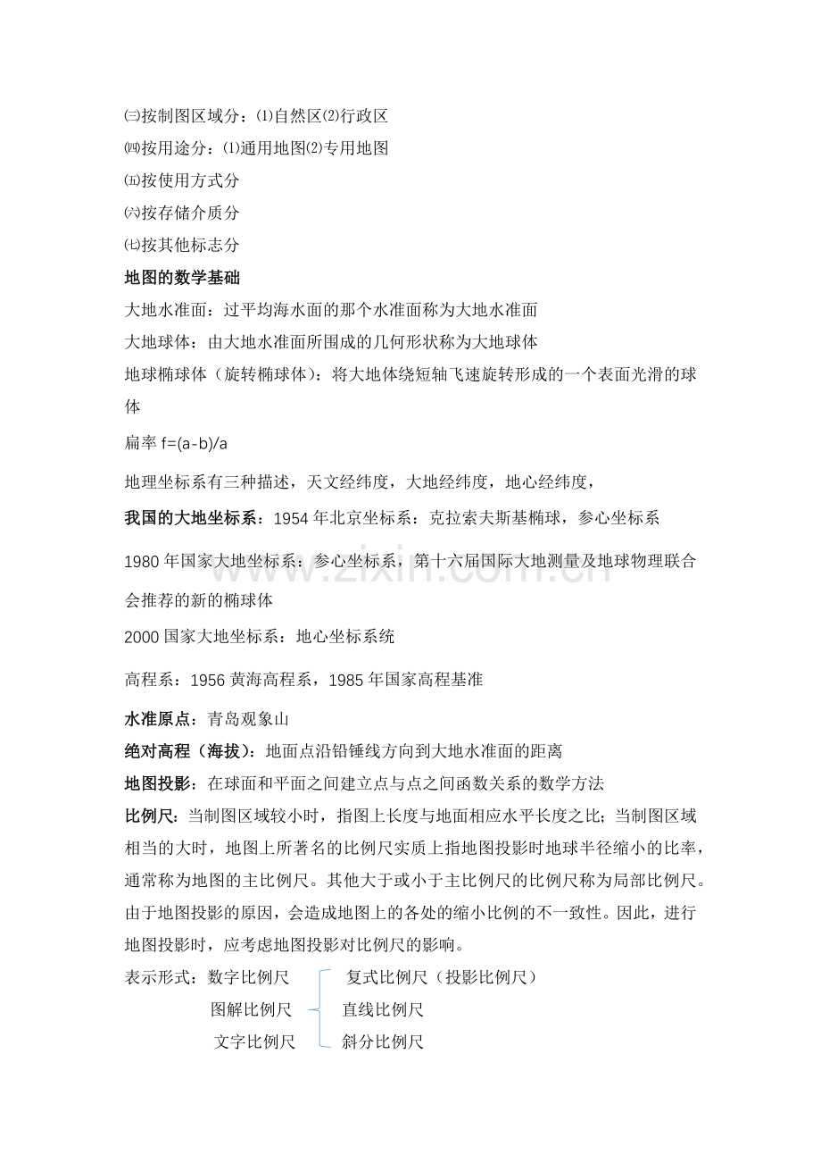 地图学复习资料.docx_第2页