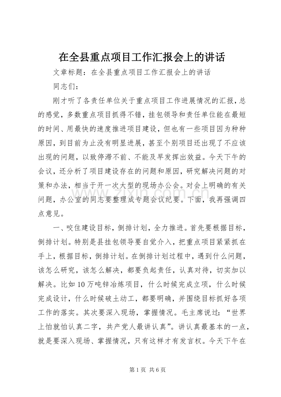 在全县重点项目工作汇报会上的讲话.docx_第1页