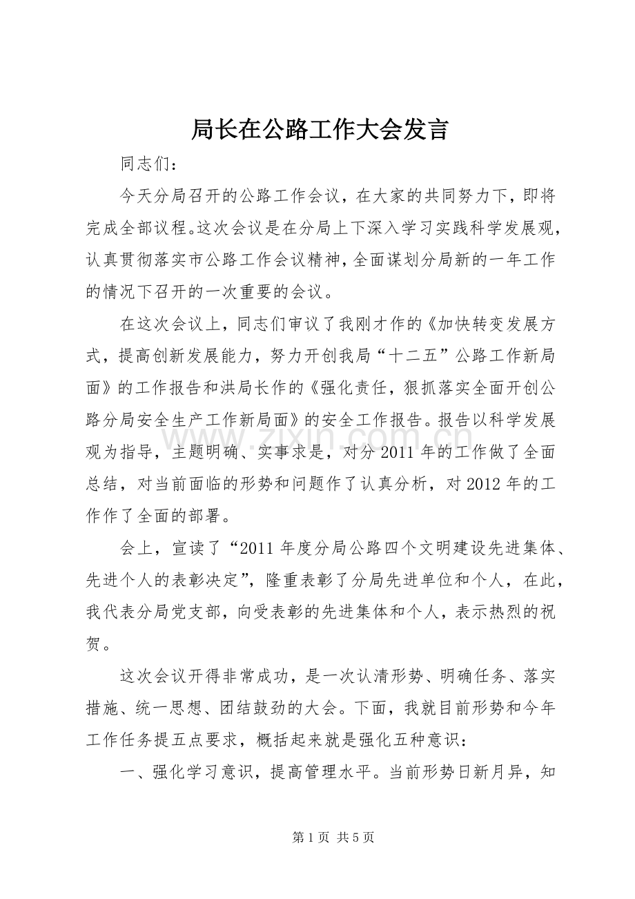 局长在公路工作大会发言.docx_第1页