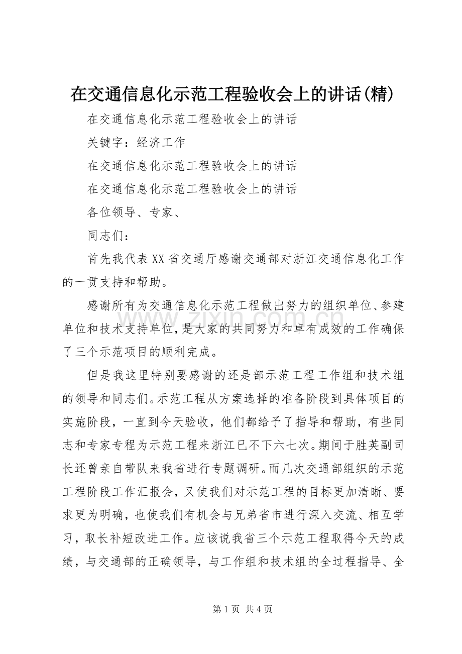 在交通信息化示范工程验收会上的讲话.docx_第1页