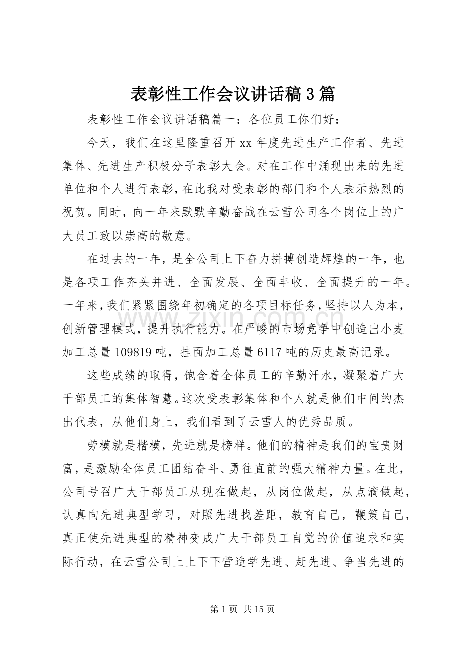 表彰性工作会议讲话稿3篇.docx_第1页