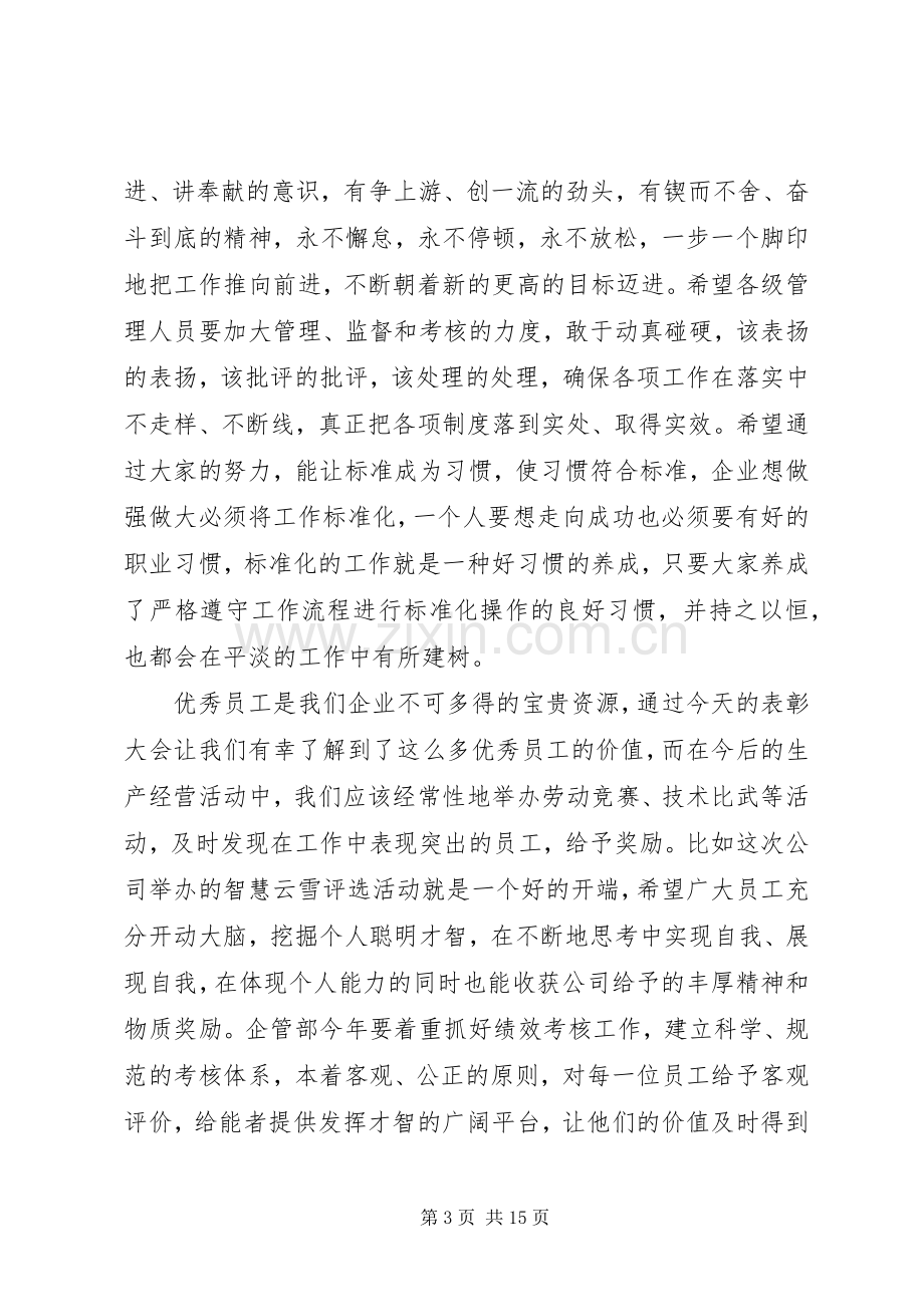 表彰性工作会议讲话稿3篇.docx_第3页