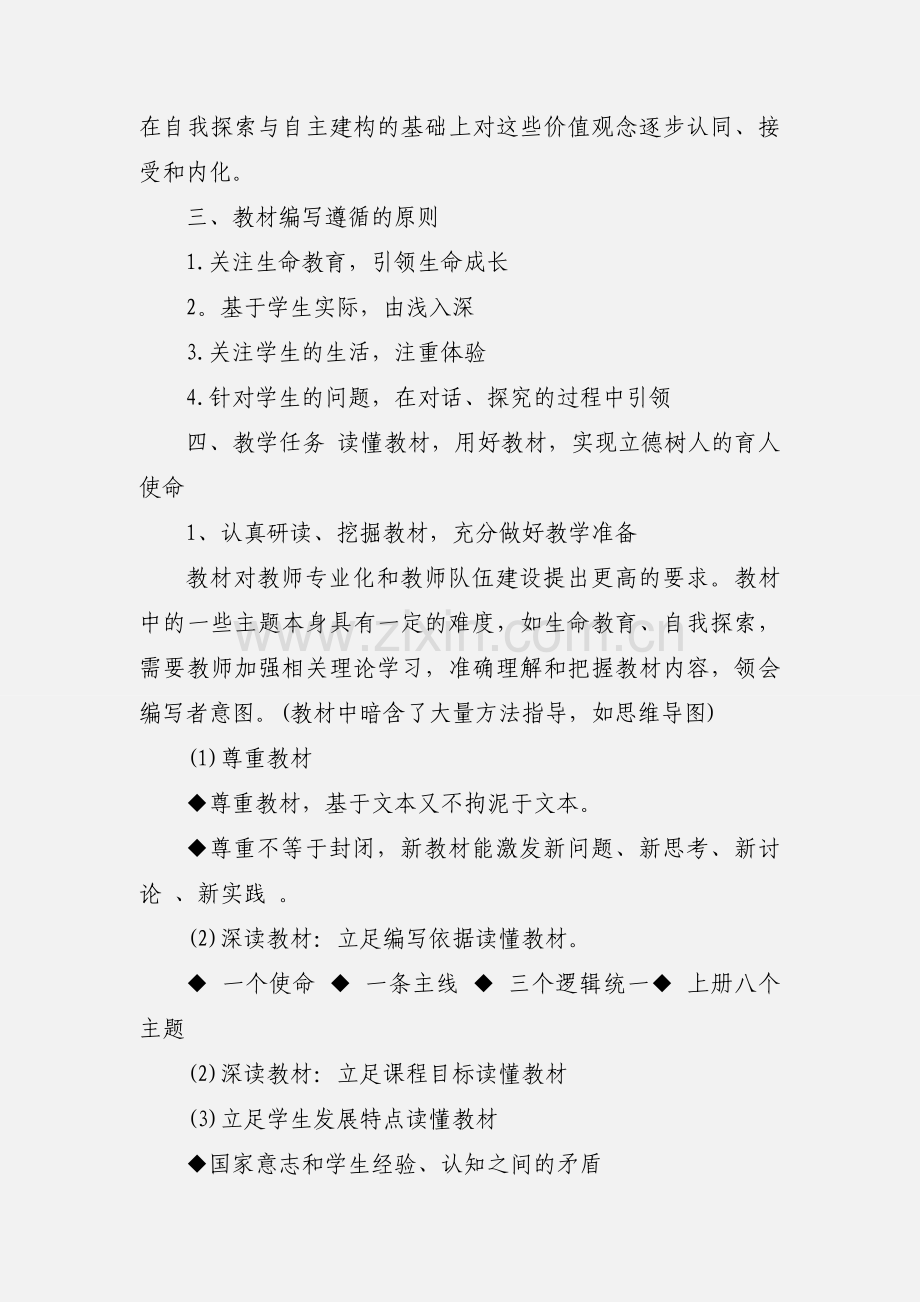 九年级上册《道德与法治》教学计划.docx_第2页