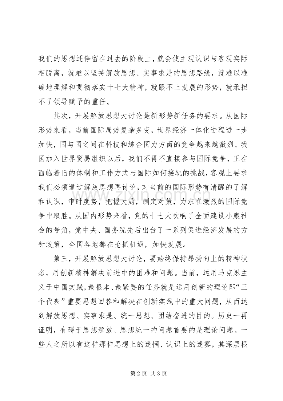 深入学习十7大解放思想大讨论学习体会.docx_第2页