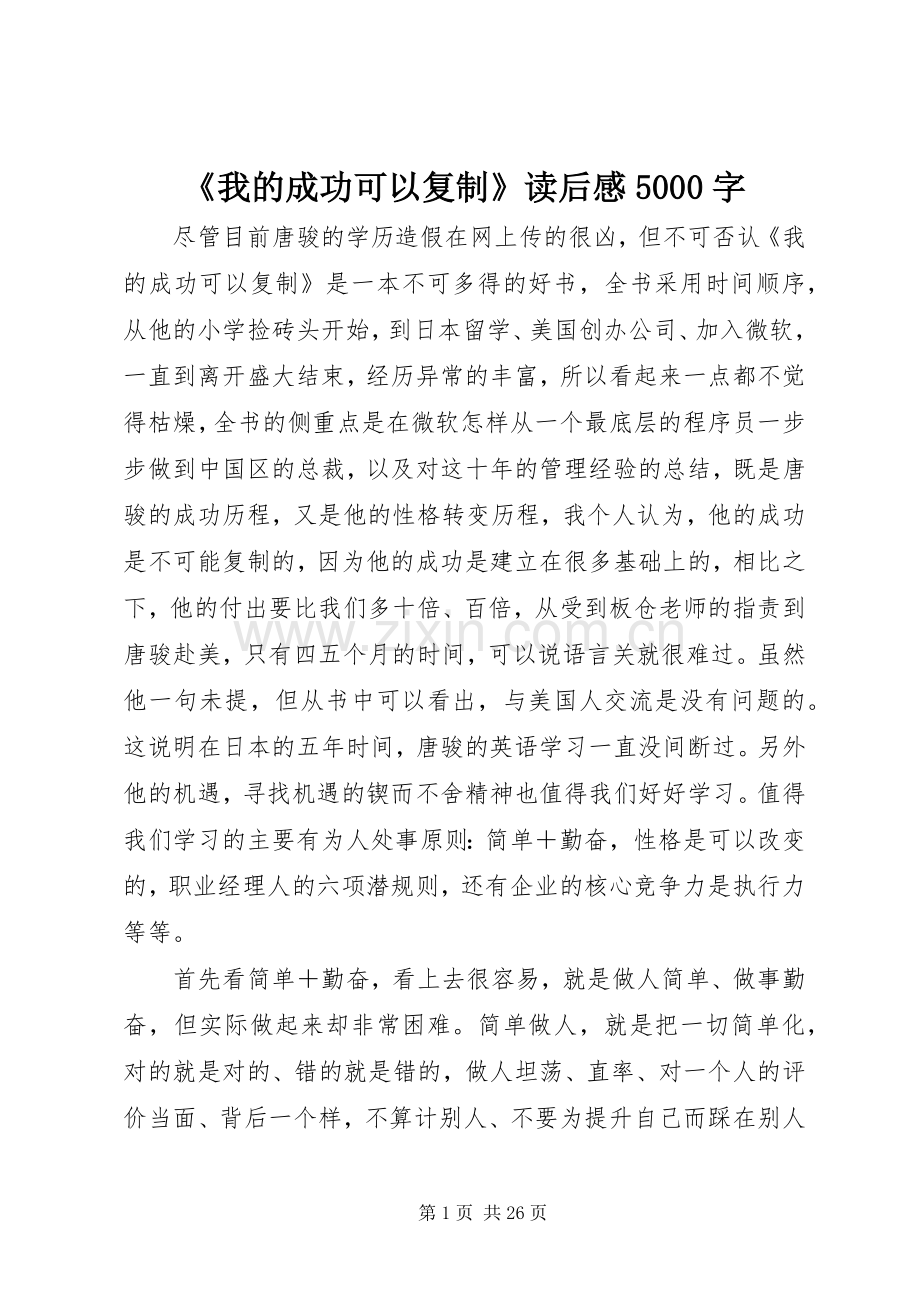 《我的成功可以复制》读后感5000字.docx_第1页