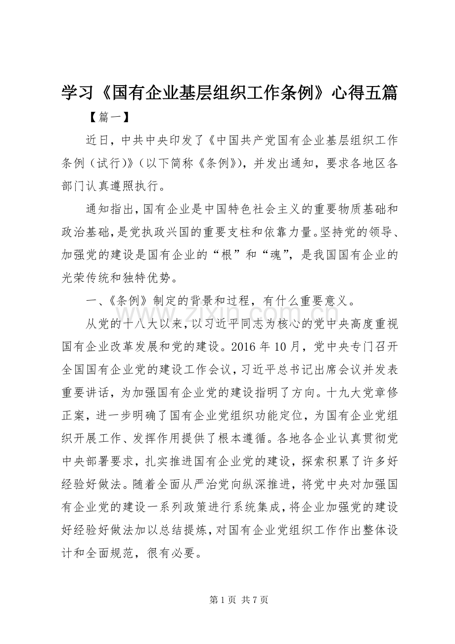 学习《国有企业基层组织工作条例》心得五篇.docx_第1页