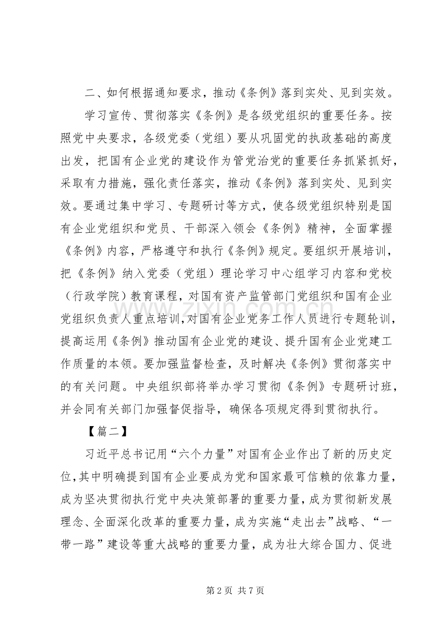 学习《国有企业基层组织工作条例》心得五篇.docx_第2页