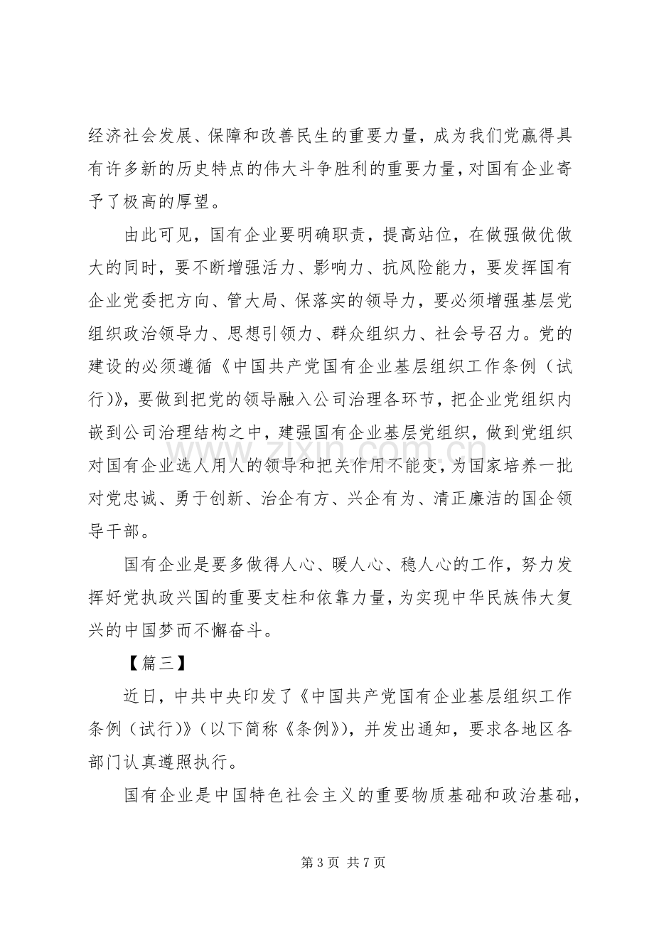 学习《国有企业基层组织工作条例》心得五篇.docx_第3页