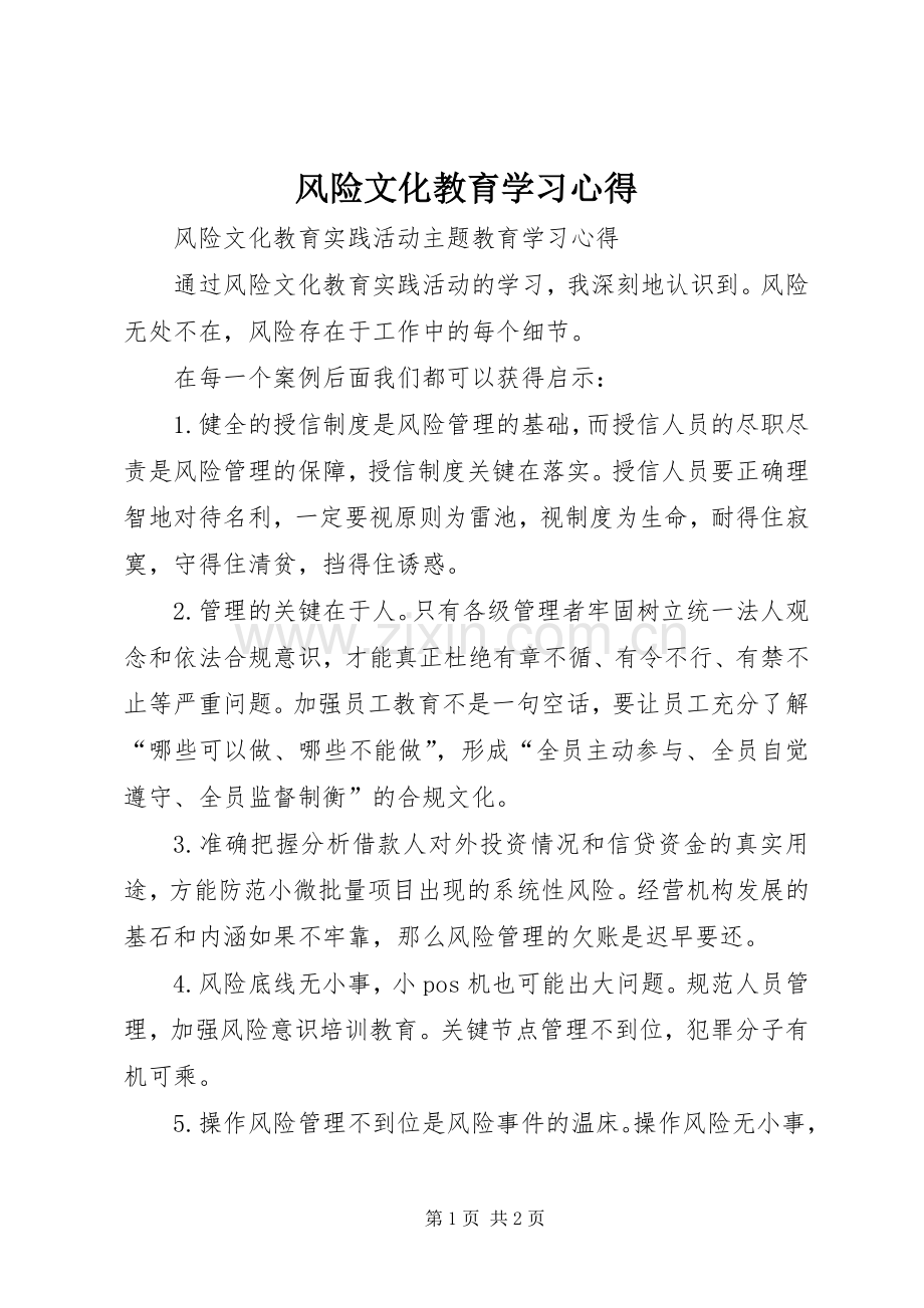 风险文化教育学习心得.docx_第1页