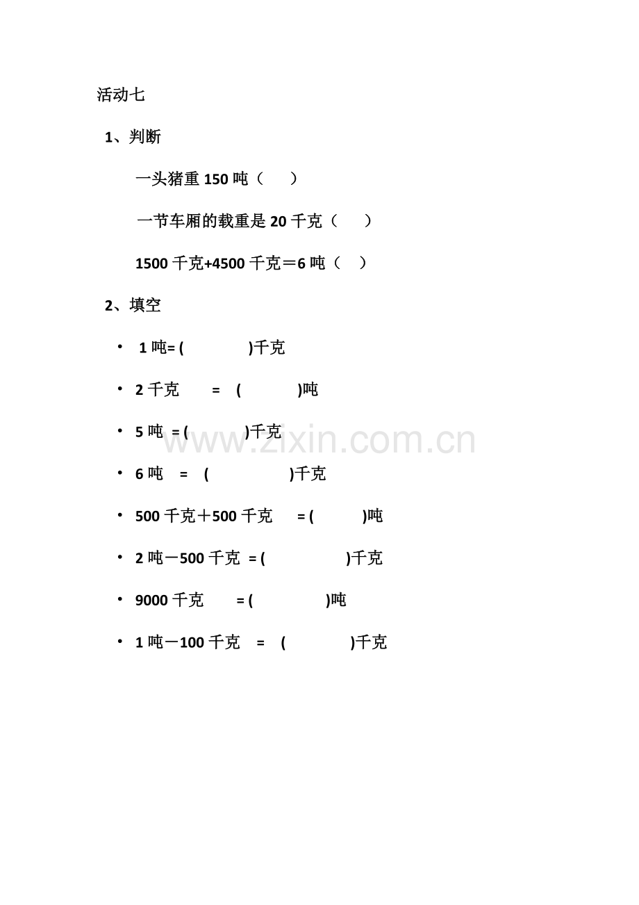 小学数学人教三年级活动七.docx_第1页