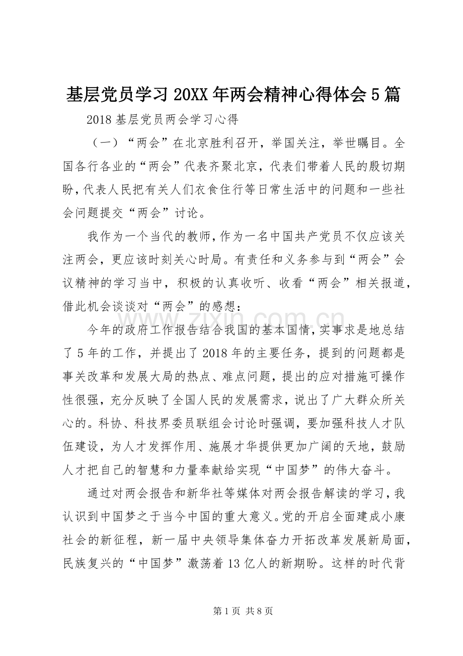 基层党员学习20XX年两会精神心得体会5篇.docx_第1页