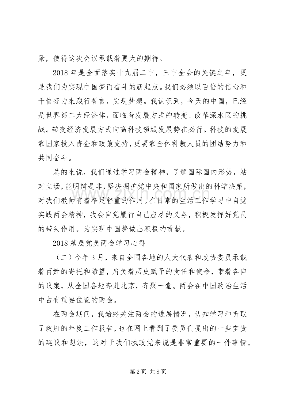 基层党员学习20XX年两会精神心得体会5篇.docx_第2页