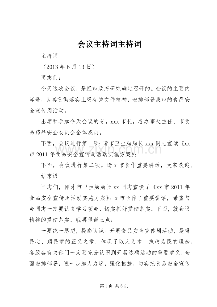 会议主持词主持词.docx_第1页