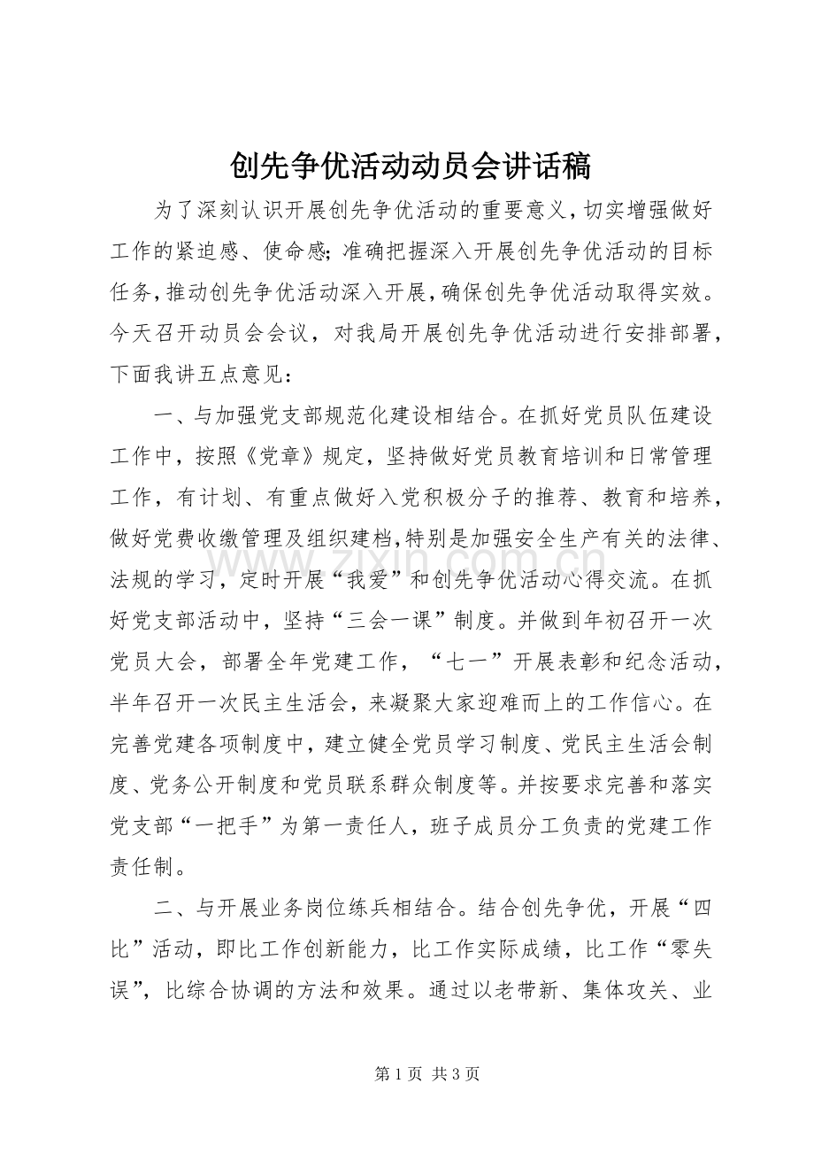 创先争优活动动员会讲话稿.docx_第1页