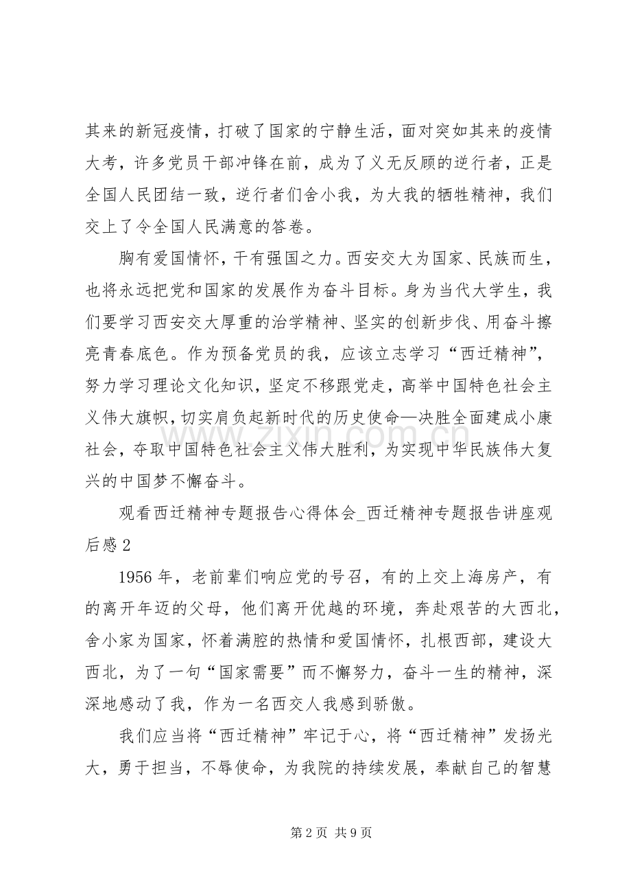 20XX年观看西迁精神专题报告心得体会.docx_第2页