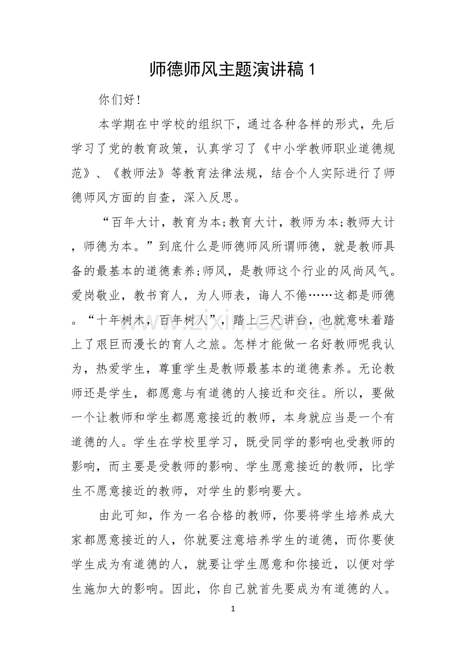 师德师风主题演讲稿.docx_第1页