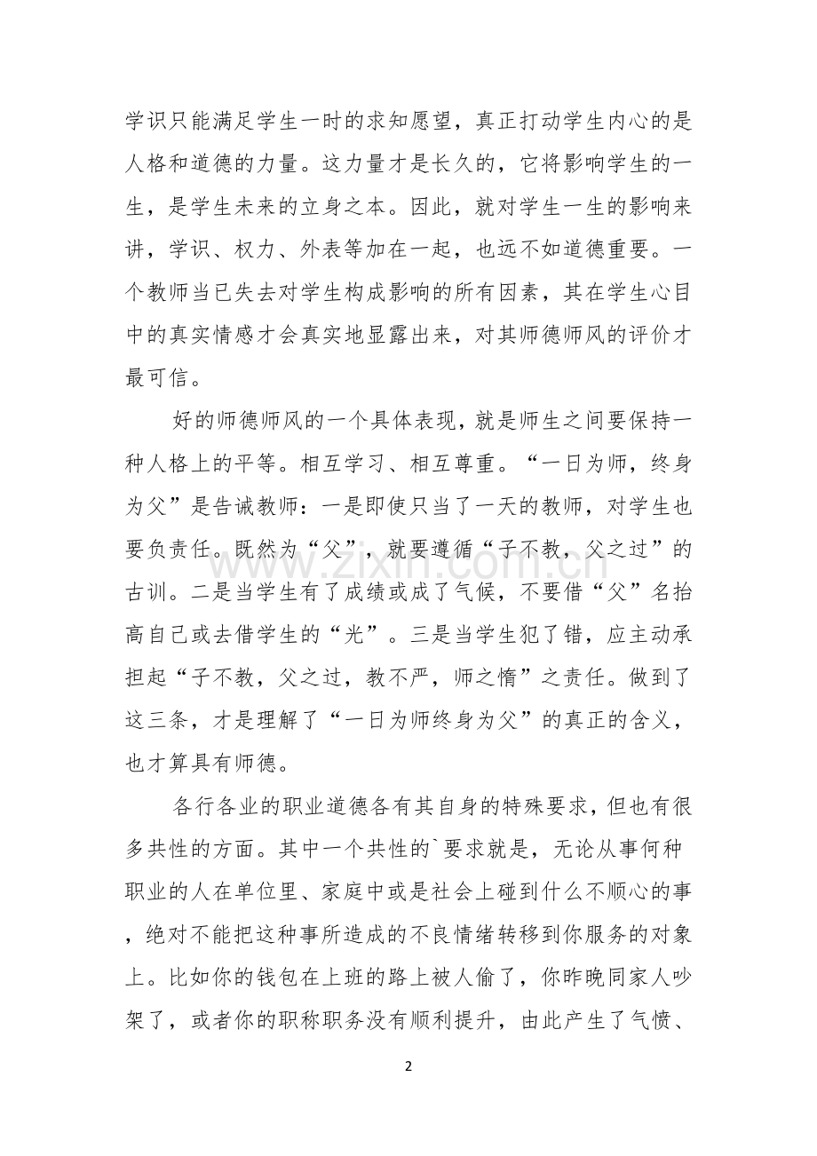 师德师风主题演讲稿.docx_第2页