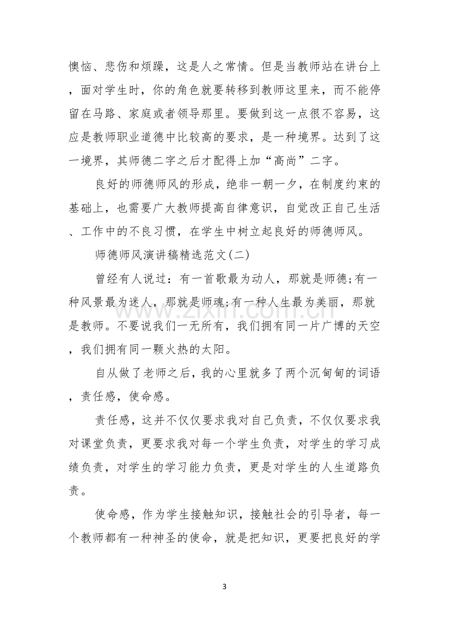 师德师风主题演讲稿.docx_第3页